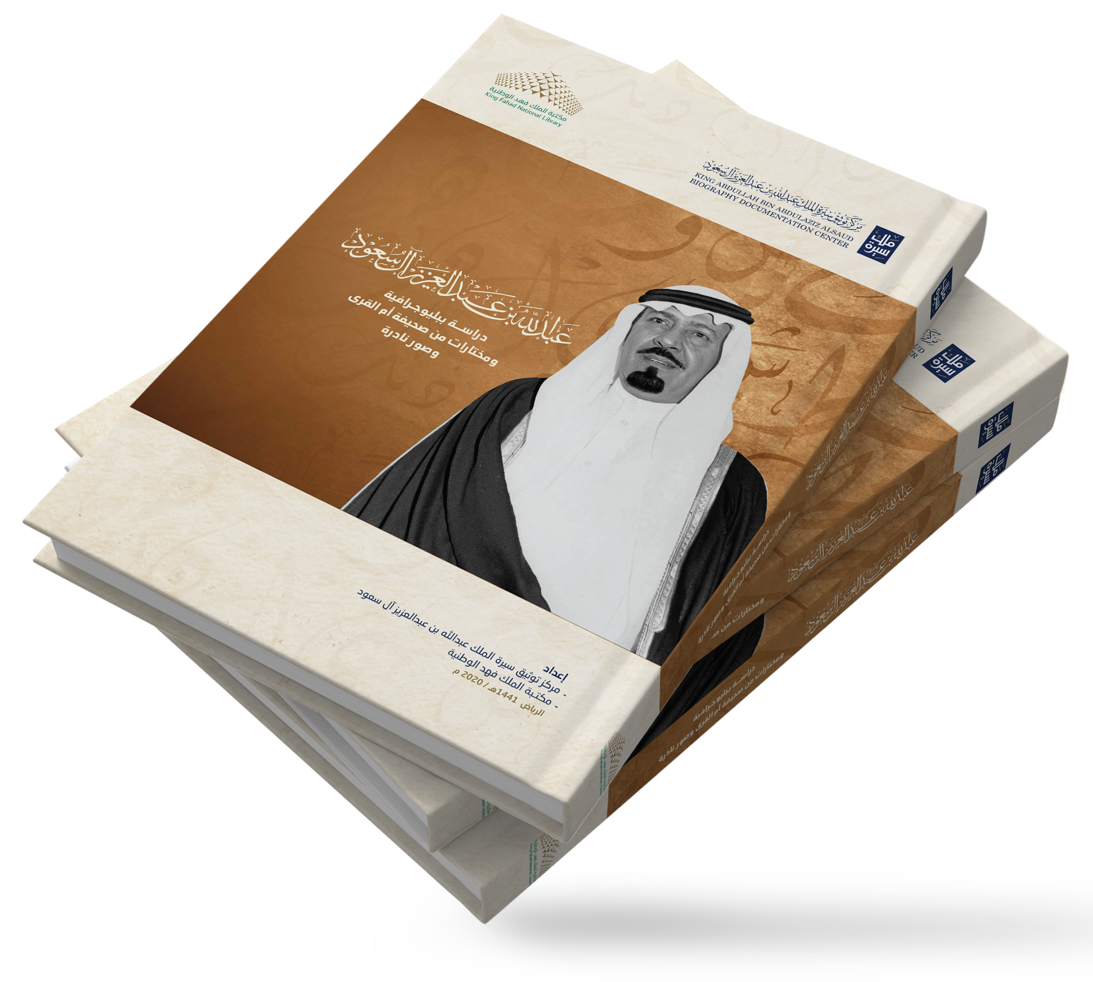 عبدالله بن عبدالعزيز آل سعود دراسة ببليوجرافية ومختارات من صحيفة أم القرى وصور نادرة