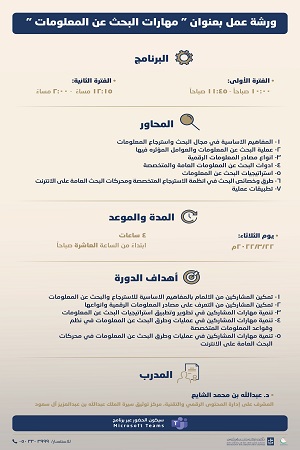 بروشور ورشة عمل – مهارات البحث عن المعلومات (2)-1